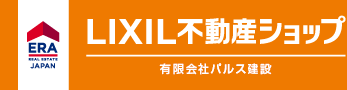 鳥取県中部の不動産のことならERA LIXIL不動産ショップ 有限会社パルス建設